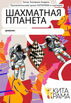 Просветительский проект КИТАРАМА и партнеров. Дневник Шахматная планета, Екатерина Андреас