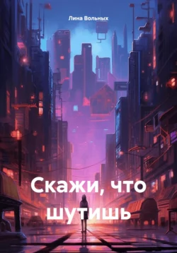 Скажи, что шутишь, Лина Вольных