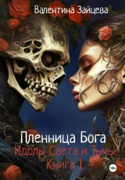 Идолы Света и Тьмы: Пленница Бога (книга первая), Валентина Зайцева