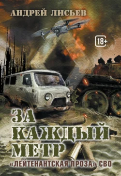 За каждый метр. «Лейтенантская проза» СВО, Андрей Лисьев