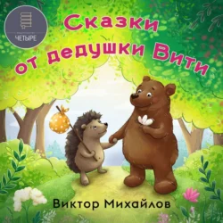 Сказки от дедушки Вити, Виктор Михайлов