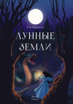 Лунные земли. Поиск. Книга 1, Рик Нордсон