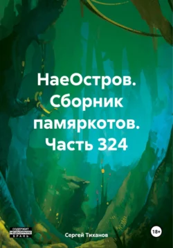 НаеОстров. Сборник памяркотов. Часть 324, Сергей Тиханов