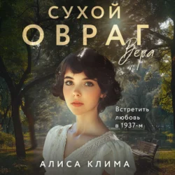 Сухой овраг. Вера, Алиса Клима