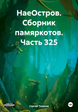 НаеОстров. Сборник памяркотов. Часть 325, Сергей Тиханов