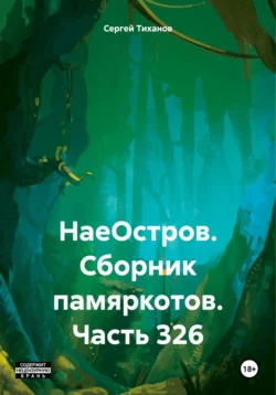 НаеОстров. Сборник памяркотов. Часть 326, Сергей Тиханов