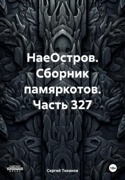 НаеОстров. Сборник памяркотов. Часть 327, Сергей Тиханов