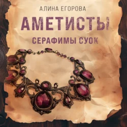 Аметисты Серафимы Суок Алина Егорова