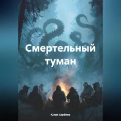 Смертельный туман, Юлия Сербина