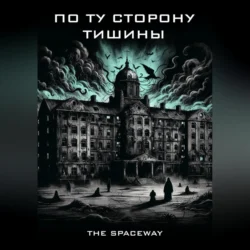 По ту сторону тишины, The Spaceway