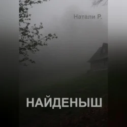 Найденыш Натали Р.