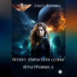 Проект «Миры пяти солнц» Игры Древних-2, Ольга Фомина