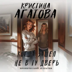 Когда зашел не в ту дверь, Кристина Агатова