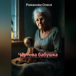 Чёртова бабушка., Олеся Романова