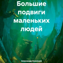 Большие подвиги маленьких людей, Александр Кузнецов