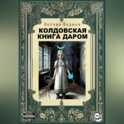 Колдовская книга даром, Оксана Бармак