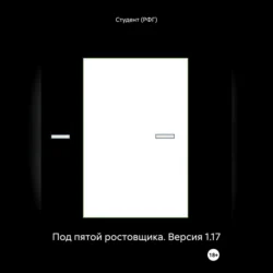 Под пятой ростовщика. Версия 1.17, Студент (РФГ)