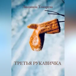 Третья рукавичка, Людмила Токарева