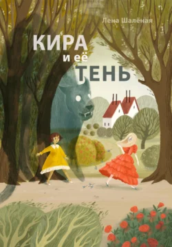 Кира и её тень, Лена Шалёная