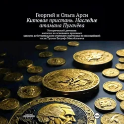 Китовая пристань. Наследие атамана Пугачёва Георгий и Ольга Арси