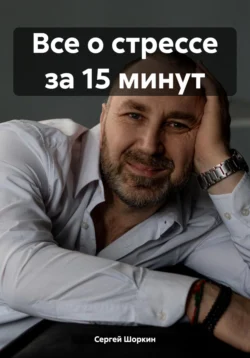 Все о стрессе за 15 минут, Сергей Шоркин