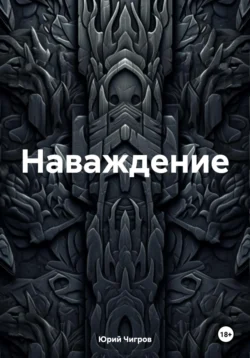 Наваждение., Юрий Чигров