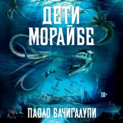 Дети Морайбе, Паоло Бачигалупи