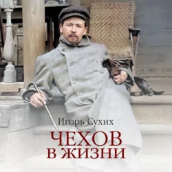 Чехов в жизни, Игорь Сухих