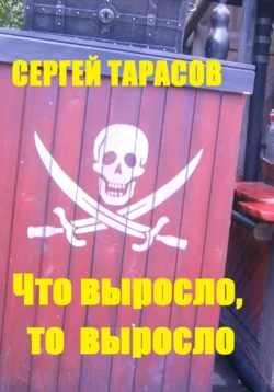 Что выросло, то выросло, Сергей Тарасов