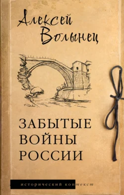 Забытые войны России, Алексей Волынец