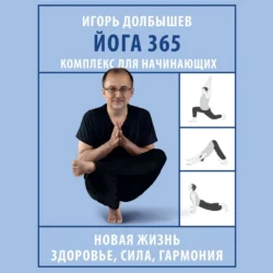 Йога 365. Комплекс для начинающих Игорь Долбышев и Юлия Дюжева