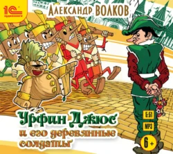 Урфин Джюс и его деревянные солдаты, Александр Волков