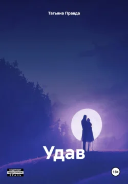 Удав, Татьяна Правда