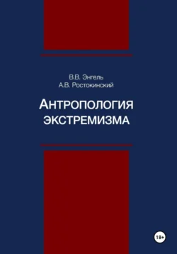 Антропология экстремизма, Александр Ростокинский