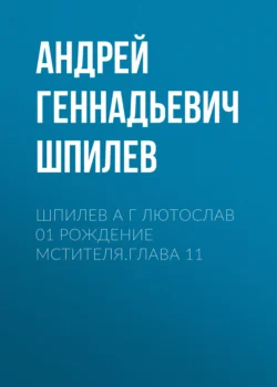 Шпилев А Г Лютослав 01 Рождение мстителя.Глава 11, Андрей Шпилев