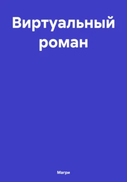 Виртуальный роман, Магри