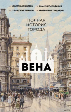 Вена. Полная история города, Франц Райнельт