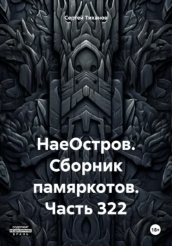 НаеОстров. Сборник памяркотов. Часть 322 Сергей Тиханов