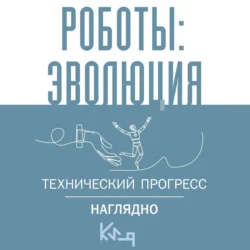 Роботы: эволюция. Технический прогресс наглядно, Сборник