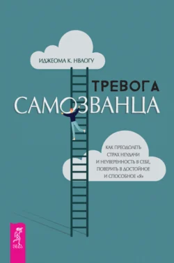 Тревога самозванца. Как преодолеть страх неудачи и неуверенность в себе, поверить в достойное и способное «Я», Иджеома К. Нваогу