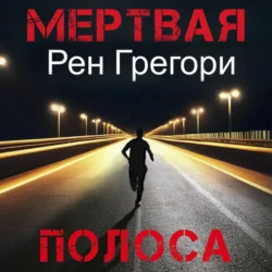 Мертвая полоса, Рен Грегори