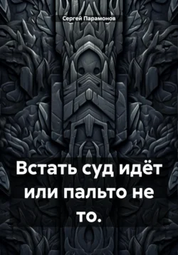 Встать, суд идёт, или Пальто не то, Сергей Парамонов