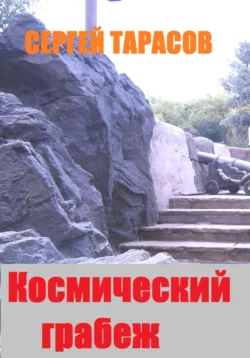 Космический грабеж, Сергей Тарасов