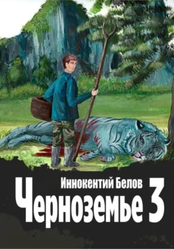 Черноземье 3, Иннокентий Белов