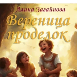 Вереница проделок, Алина Загайнова