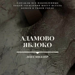 Адамово яблоко, Лена Миллер