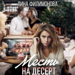 Месть на десерт, Лина Филимонова