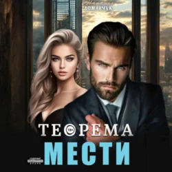 Теорема мести, Наталия Доманчук