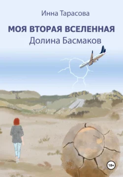 Моя вторая вселенная. Долина Басмаков, Инна Тарасова