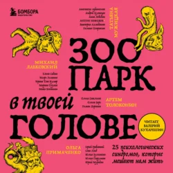 Зоопарк в твоей голове. 25 психологических синдромов  которые мешают нам жить Татьяна Мужицкая и Сергей Грабовский